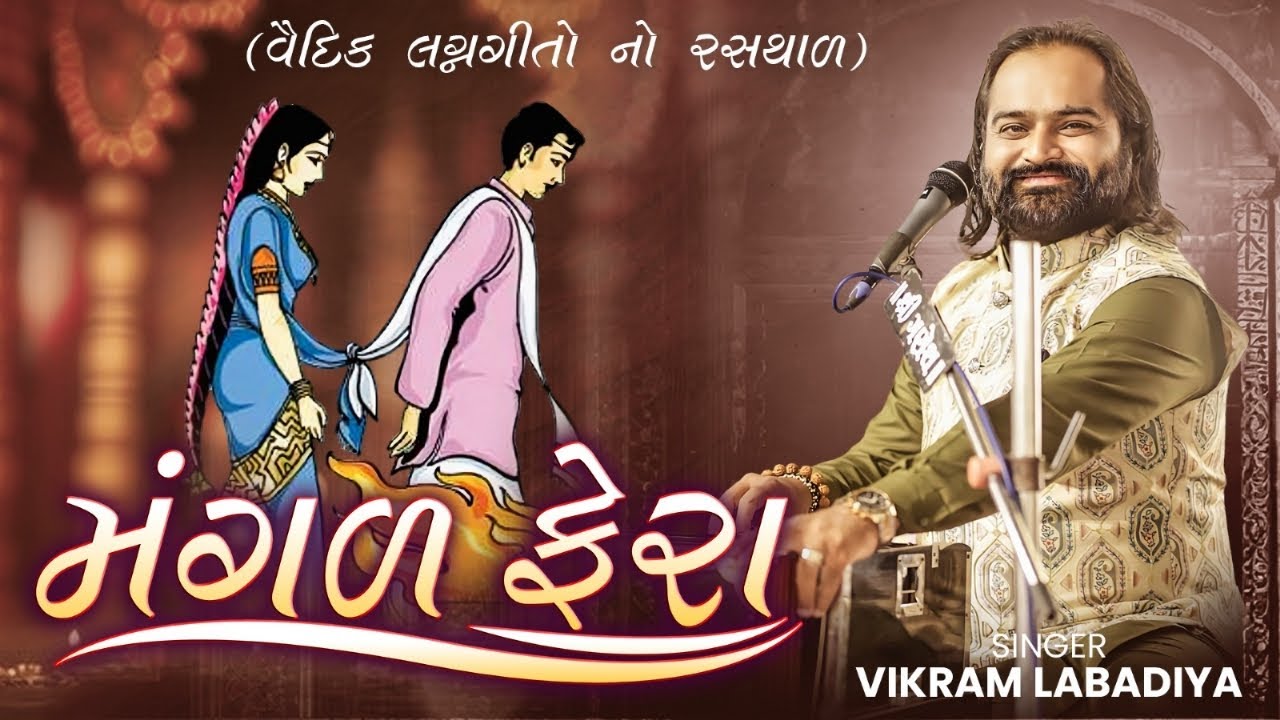 Mangal Fera in Vaidik Lagngeet by Vikram Labadiya Group #trending #song #music #indianwedding #viral