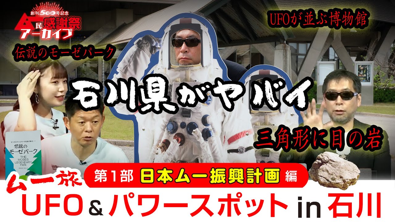 【ムー旅・謎気分】モーゼの墓、氣多大社、コスモアイル羽咋を巡る「石川のムー旅」を解説！【ムー民感謝祭アーカイブ】
