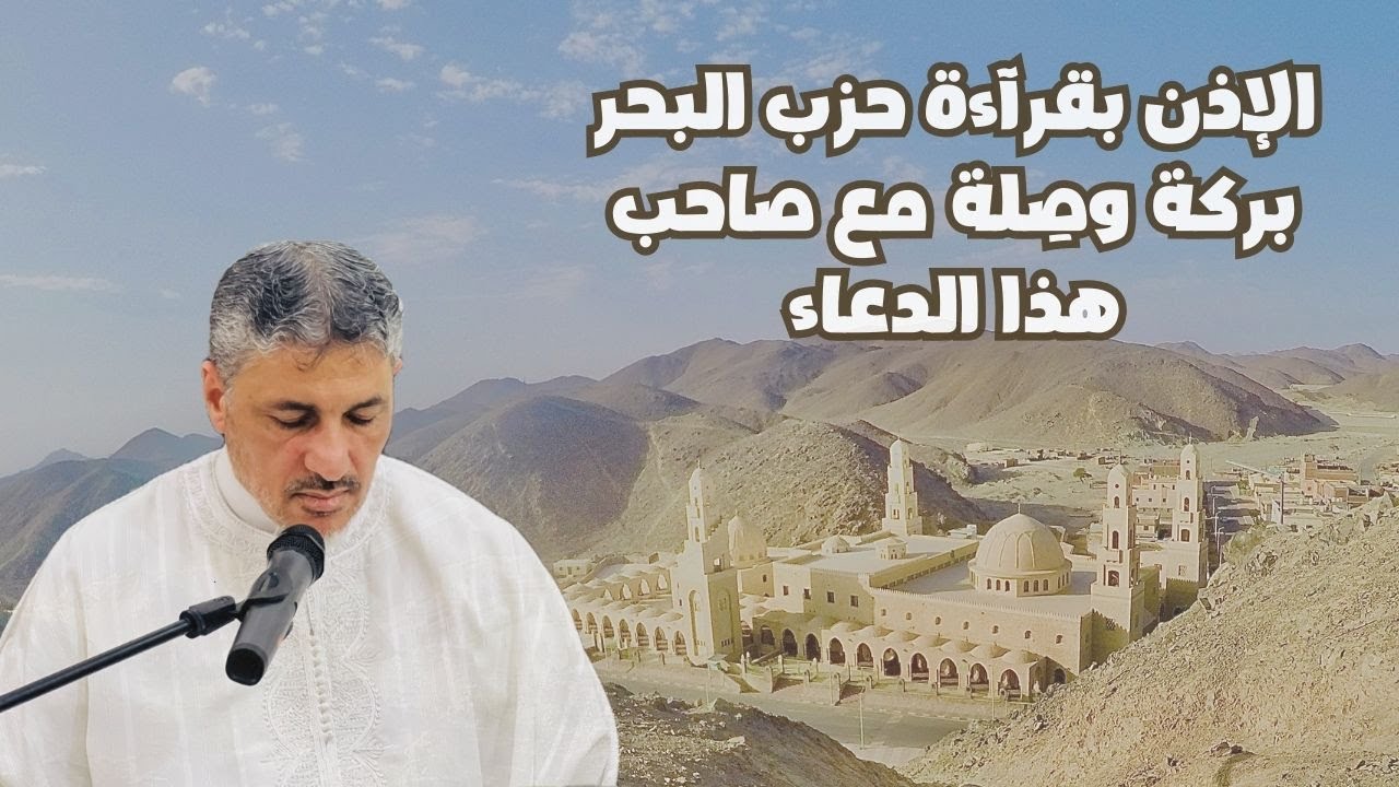 أسئلة البث المباشر عن حزب البحر | الإذن بقراءة حزب البحر صِلة مع صاحب هذا الدعاء -  محمد عوض المنقوش