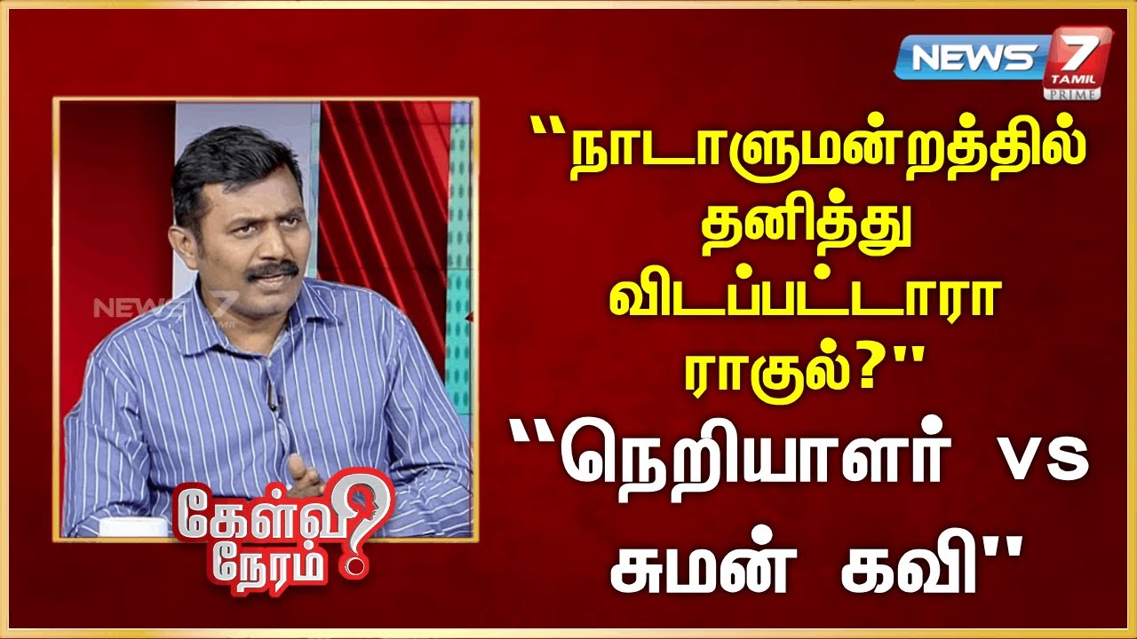“நாடாளுமன்றத்தில் தனித்து விடப்பட்டாரா ராகுல்?” - “நெறியாளர் vs சுமன் கவி” | News 7 Tamil Prime