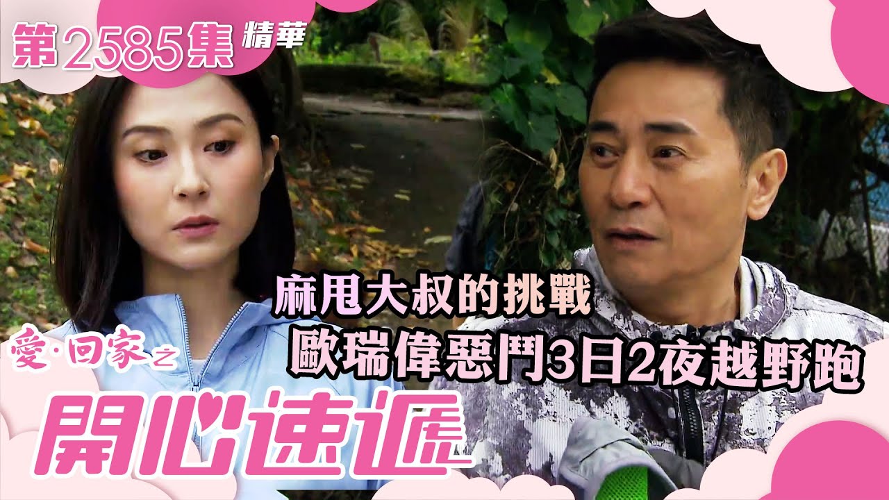 愛回家之開心速遞｜麻甩大叔的挑戰 歐瑞偉惡鬥3日2夜越野跑(繁／簡字幕)｜歐瑞偉｜林漪娸｜邵初｜第2585集劇集精華｜TVB港劇精華 #愛回家 #愛回家之開心速遞 #喜劇