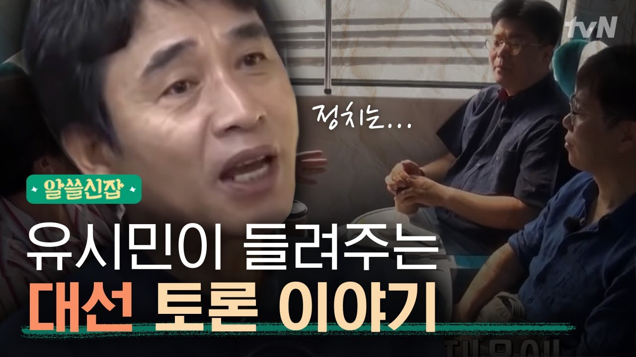 [#알쓸신잡1] 유시민, ′왜 정치를 그렇게?′ 팩폭의 현장