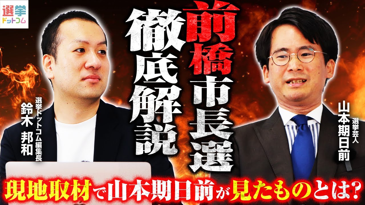 【前橋市長選挙解説】不祥事で辞職の前市長の返り咲きは？『保守王国』群馬県前橋市を過去の選挙データから分析！山本期日前が現地取材で見たものとは？地元群馬の選挙に鈴木編集長は…？｜選挙ドットコムちゃんねる