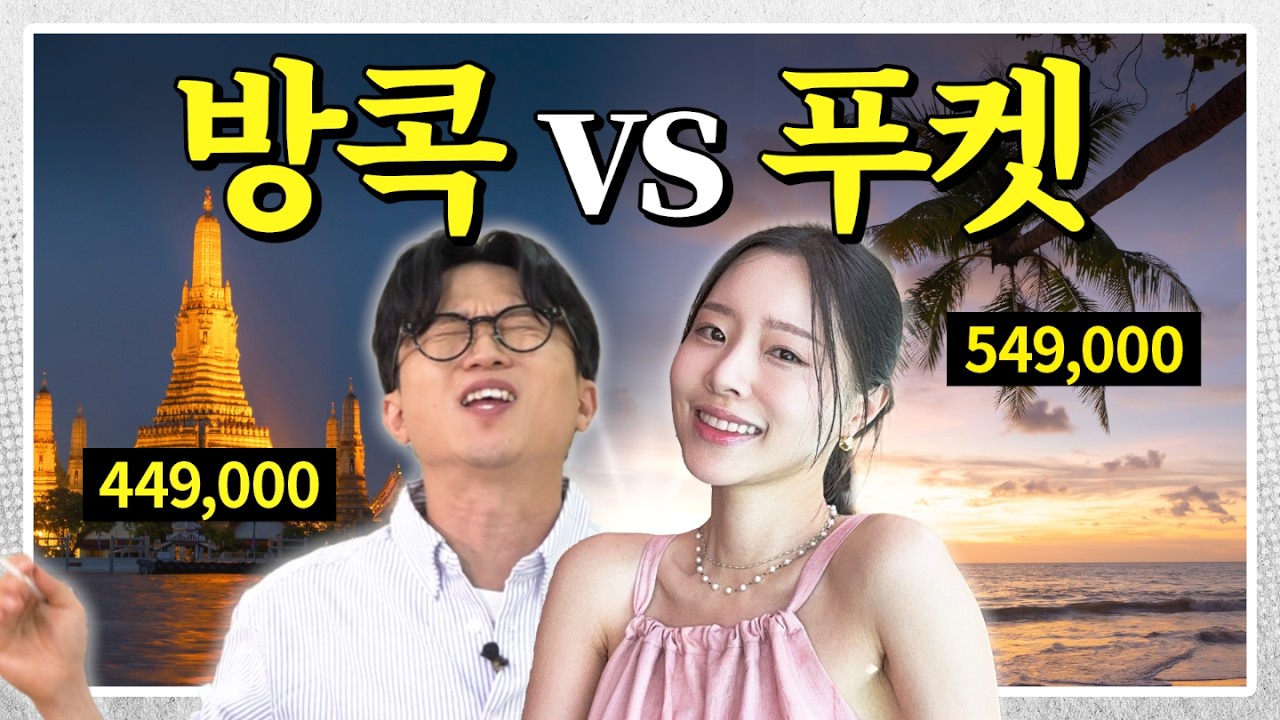 태국 여행 최대한 할인 받고 가는 법! 푸켓, 방콕 에어텔을 최저가로 누리세요. 공동구매 항공권? 이건 숙박까지 포함! [좋아, 가보자고 EP4-2]