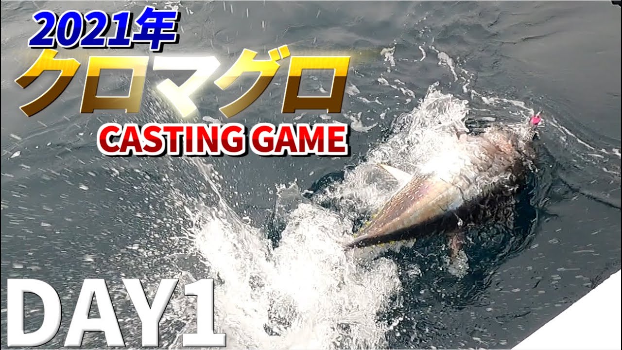 【クロマグロ】2021津軽海峡キャスティングゲームDAY1誘い出しでダブルヒット!!マグロキャスティングゲーム　BLUE FIN TUNA CASTING GAME【クロマグロ釣り】