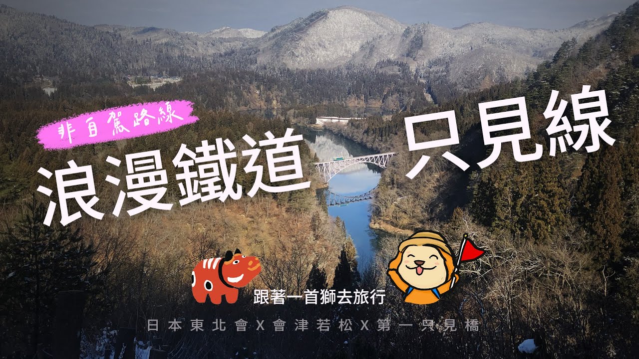 日本浪漫鐵道只見線❤️第一只見橋非自駕路線 沒車就醬玩🤟真心美到哭🥹🦁_跟著一首獅去旅行