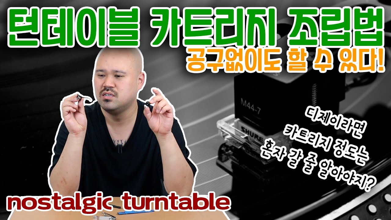 (공구없이)턴테이블 카트리지 조립법 [NOSTALGIC TURNTABLISM]