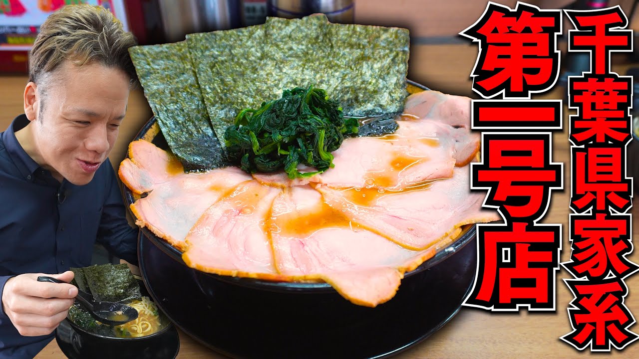 【創業26年】千葉で初めて家系を出店した行列の絶えない人気ラーメン店