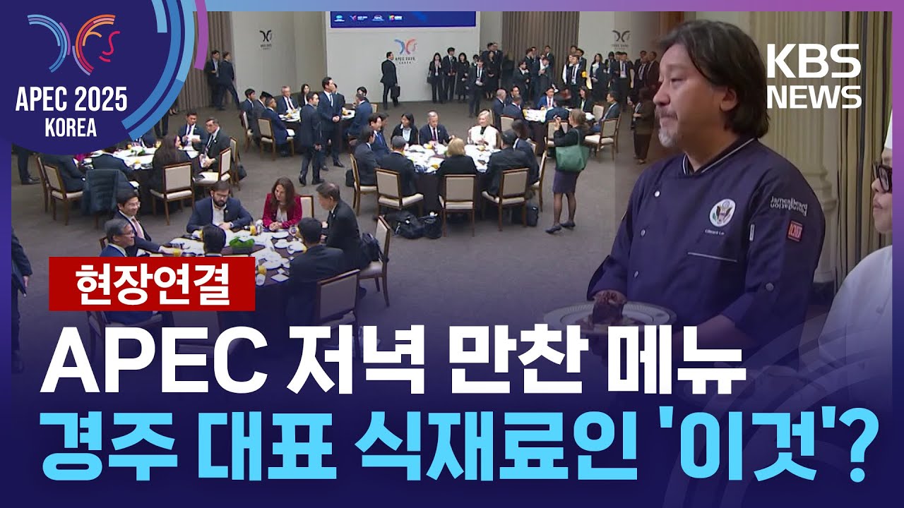 [특보] 오늘(31일) 저녁 APEC 정상 공식 만찬…메뉴는 경주 대표 식재료인 ‘이것’? [현장연결] / KBS  2025.10.31.