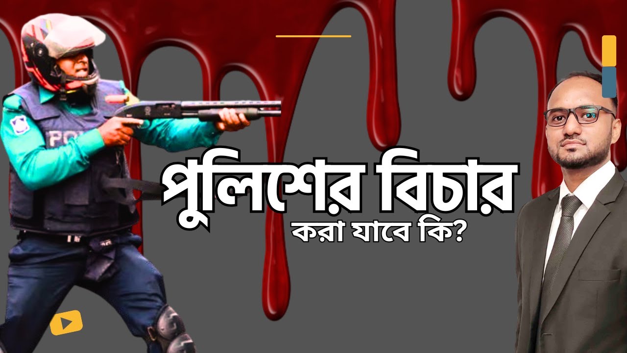 পুলিশ কি আইন অনুসারে নির্বিচারে গুলি করতে পারে / পুলিশের বিচার - Can police fire indiscriminately?