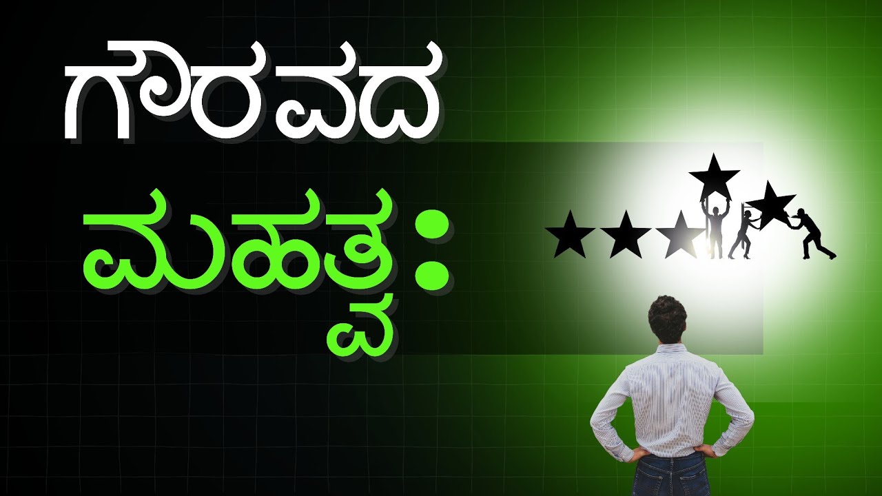 ಗೌರವದ ಮಹತ್ವ #bossmanagement #workplace #selfcare