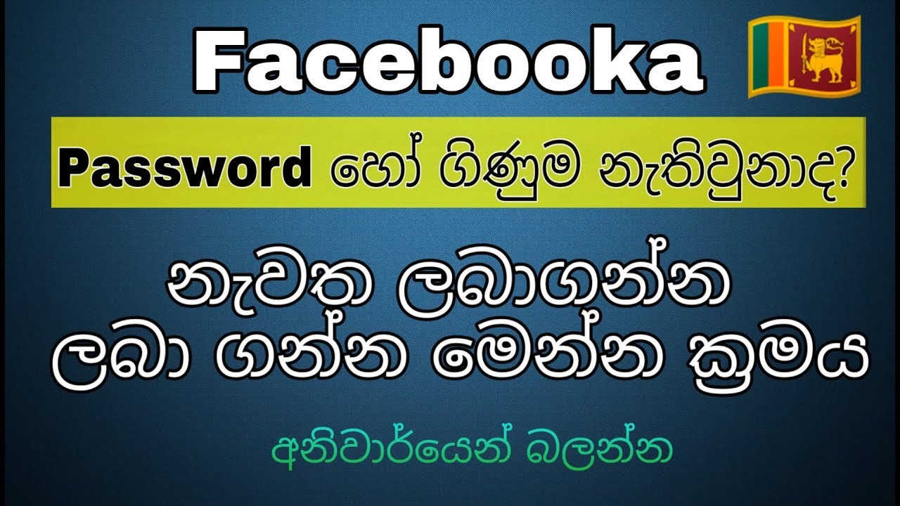 How to Recover facebook password without email and phone number sinhala /සිංහල 🇱🇰 2019