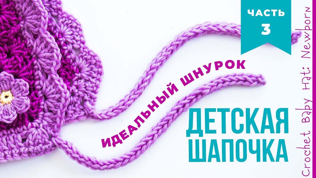 В чем СЕКРЕТ круглого шнура? Завязки для детской шапки. Crochet cord.