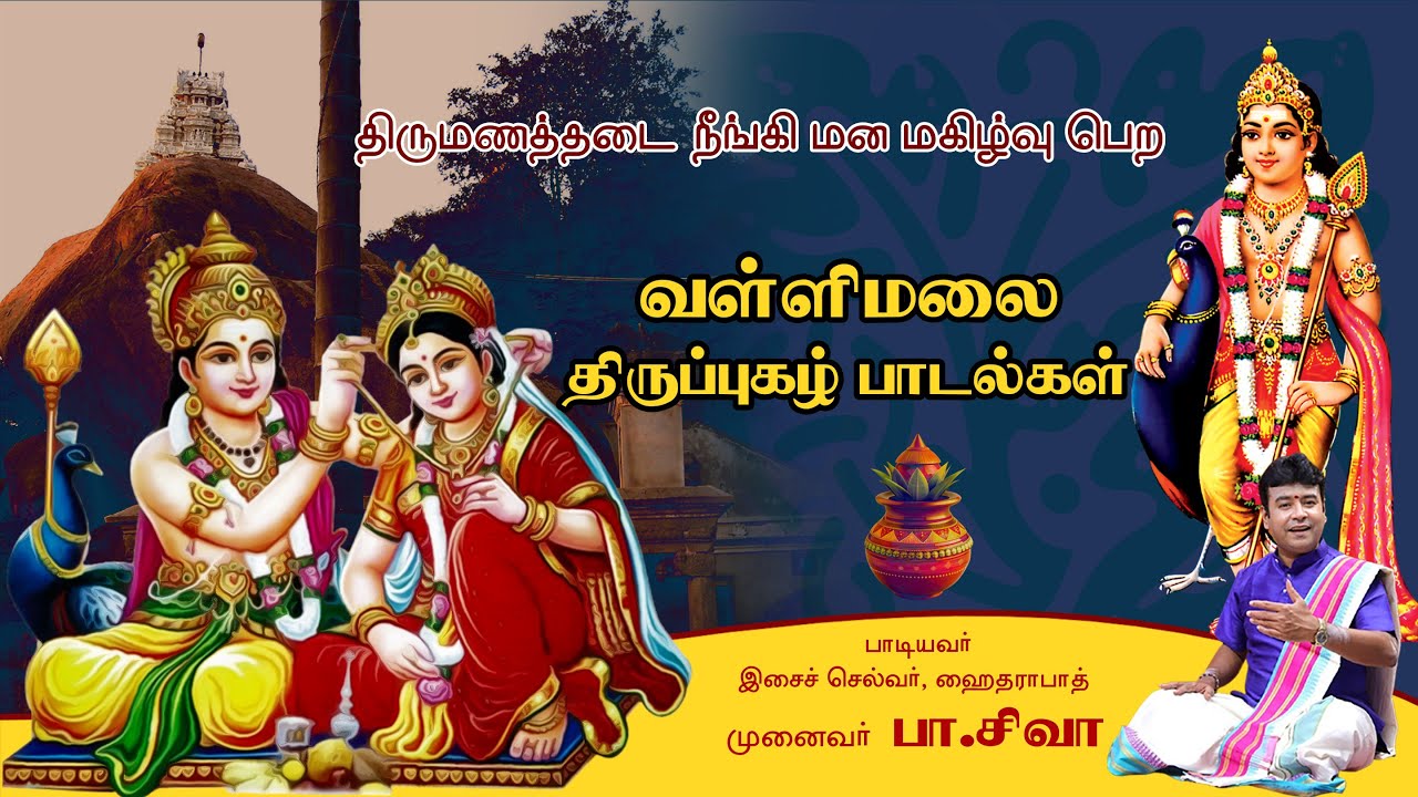 வள்ளிமலை திருப்புகழ் முற்றோதலாக