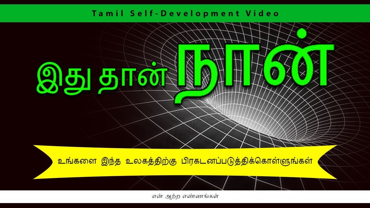 SELF REALIZATION - WHO AM I &ndash; Tamil Self-Development Video