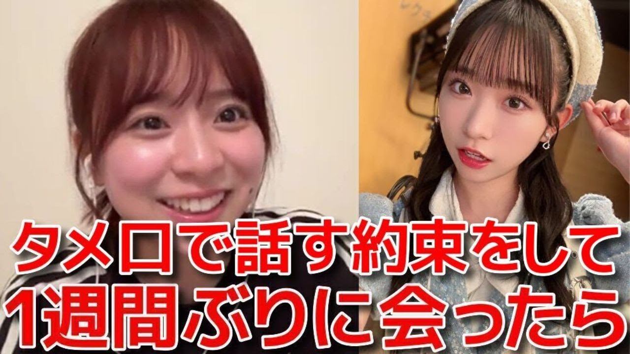 【倉野尾成美】 山内瑞葵とタメ口で話す約束をした件の経過報告をするシーン 【AKB48】