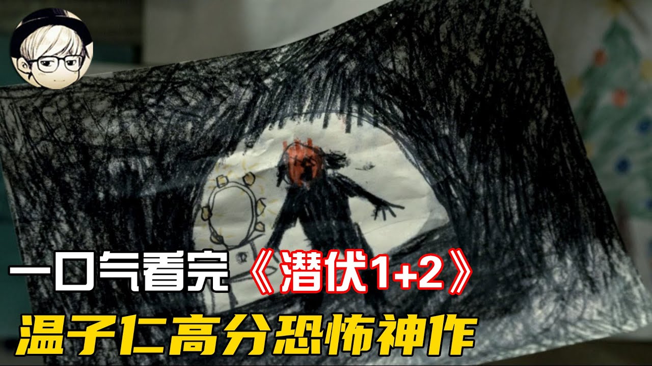 一口气看完|温子仁神作，吓坏无数粉丝的恐怖片《潜伏1+2》【宇哥讲电影】