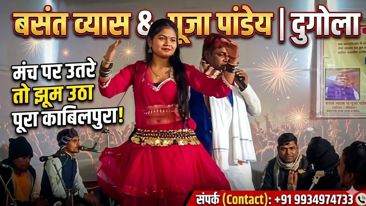 जब मंच पर उतरे बसंत व्यास और पूजा पांडेय, झूम उठा पूरा काबिलपुरा  दुगोला प्रोग्राम +919934974733