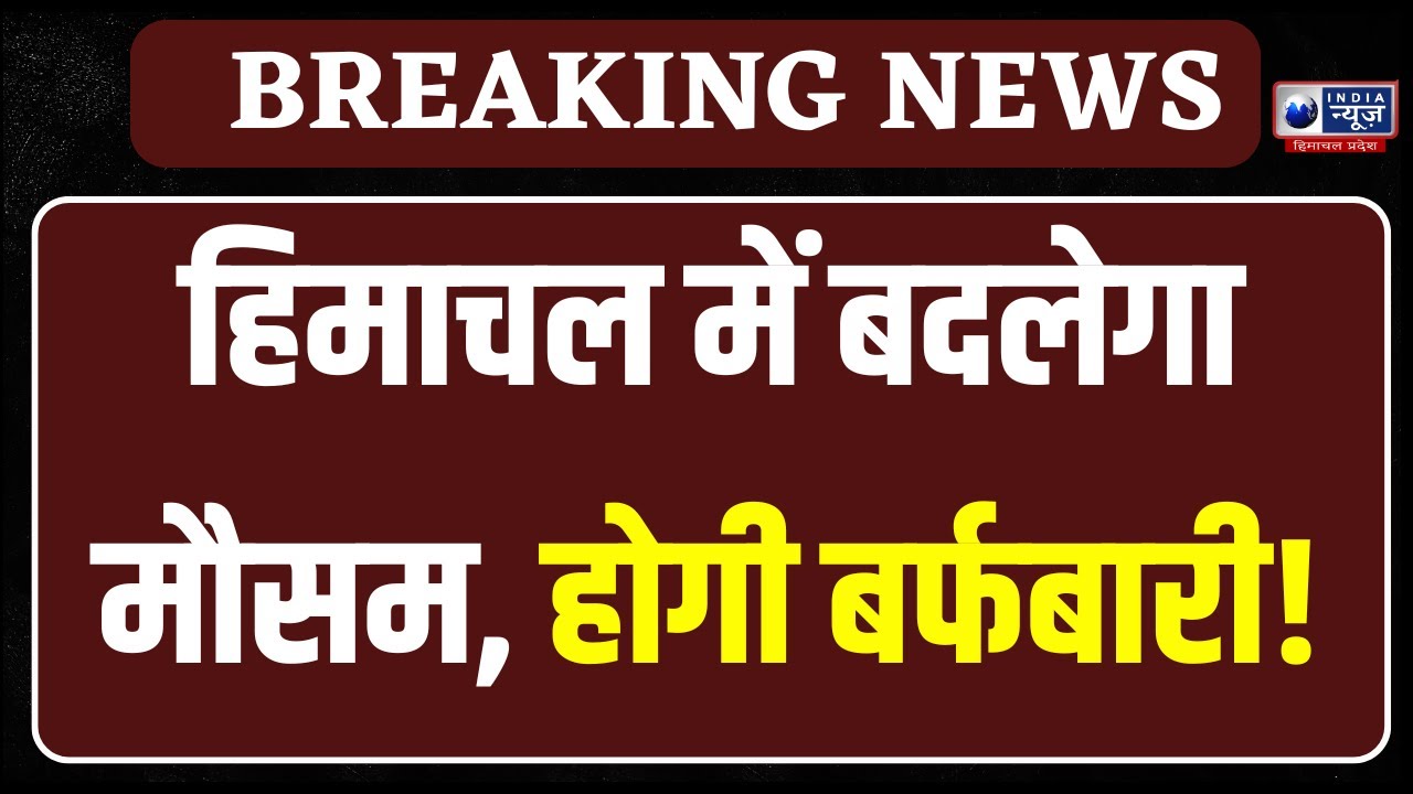 पहाड़ों पर बर्फबारी के आसार, देहरादून समेत तीन जिलों में अलर्ट जारी India News Himachal Pradesh