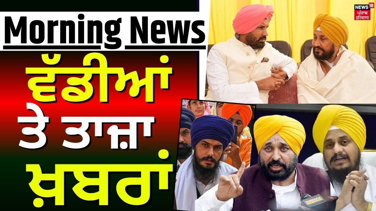 Morning News | ਸਵੇਰ ਦੀਆ ਵੱਡੀਆ ਖ਼ਬਰਾਂ | 328 Saroop| Giani Harpreet | Congress Crisis |Channi |CM Mann
