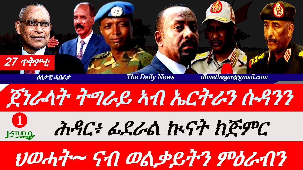 Jstudio News | 27 ጥቅምቲ | ጀነራላት ትግራይ ኣብ ኤርትራ። ሕዳር፡ ፊደራል ኲናት ክጅምር። ህወሓት~ ብዛዕባ ጌታቸውን፣ ምዕራብ ትግራይን።