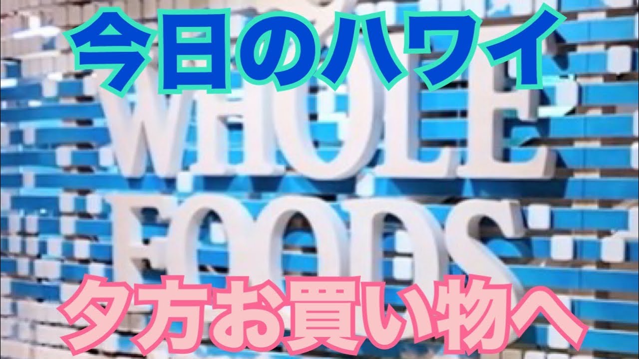 【今日のハワイ】Hawaii Today 夕方はWhole Foodsにお買い物　#ハワイ 2026年1月20日