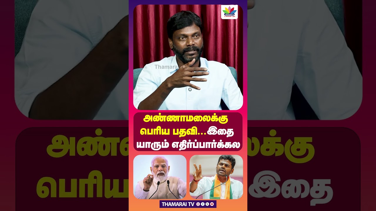 அண்ணாமலைக்கு பெரிய பதவி...இதை யாரும் எதிர்ப்பார்க்கல | samuel