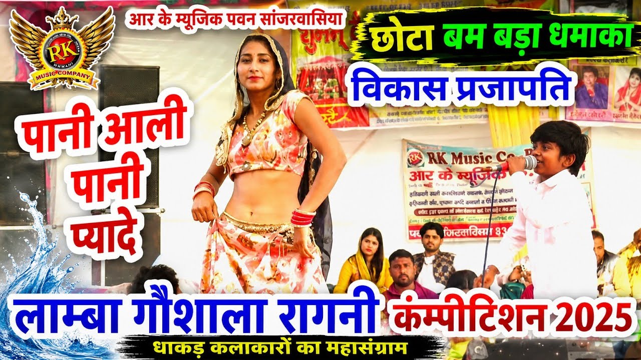 छोटा बंम बड़ा धमाका |विकास प्रजापति | पानी आली | lamba gosala ragni |ragni haryanvi #RKMusicCompany