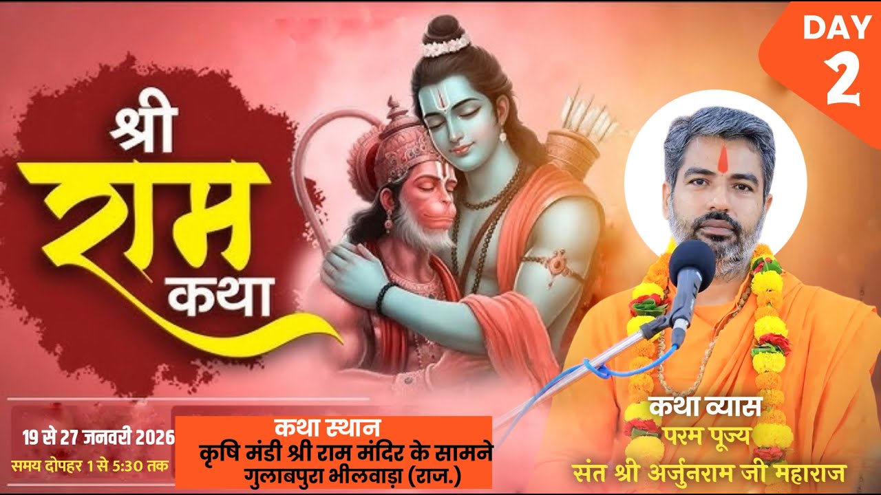 LIVE- श्री रामकथा || Day-2 || परम पूज्य संत श्री अर्जुनराम जी महाराज कथा स्थान-गुलाबपुरा भीलवाड़ा