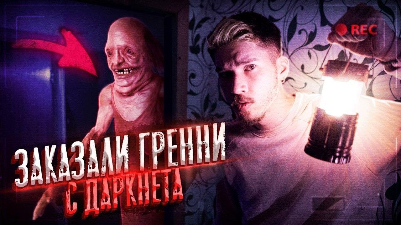 Заказали Реальную БАБКУ ГРЕННИ с Даркнета прямо ДОМОЙ! Не обманули!? Потусторонние