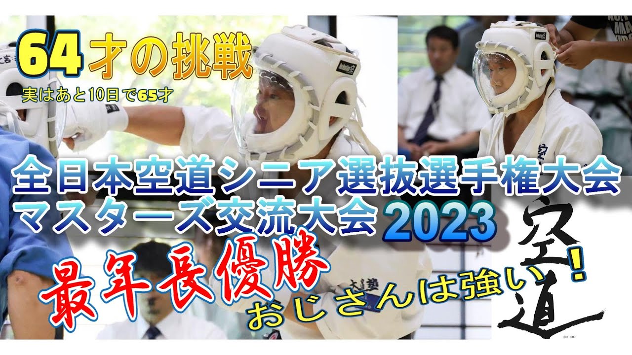 2023全日本空道シニア選抜～64才の挑戦