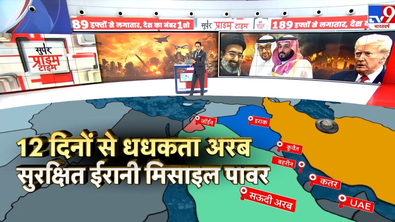 US Israel Iran War: 12 दिनों से धधकता अरब सुरक्षित ईरानी मिसाइल पावर ?-TV9| Middle East | Netanyahu