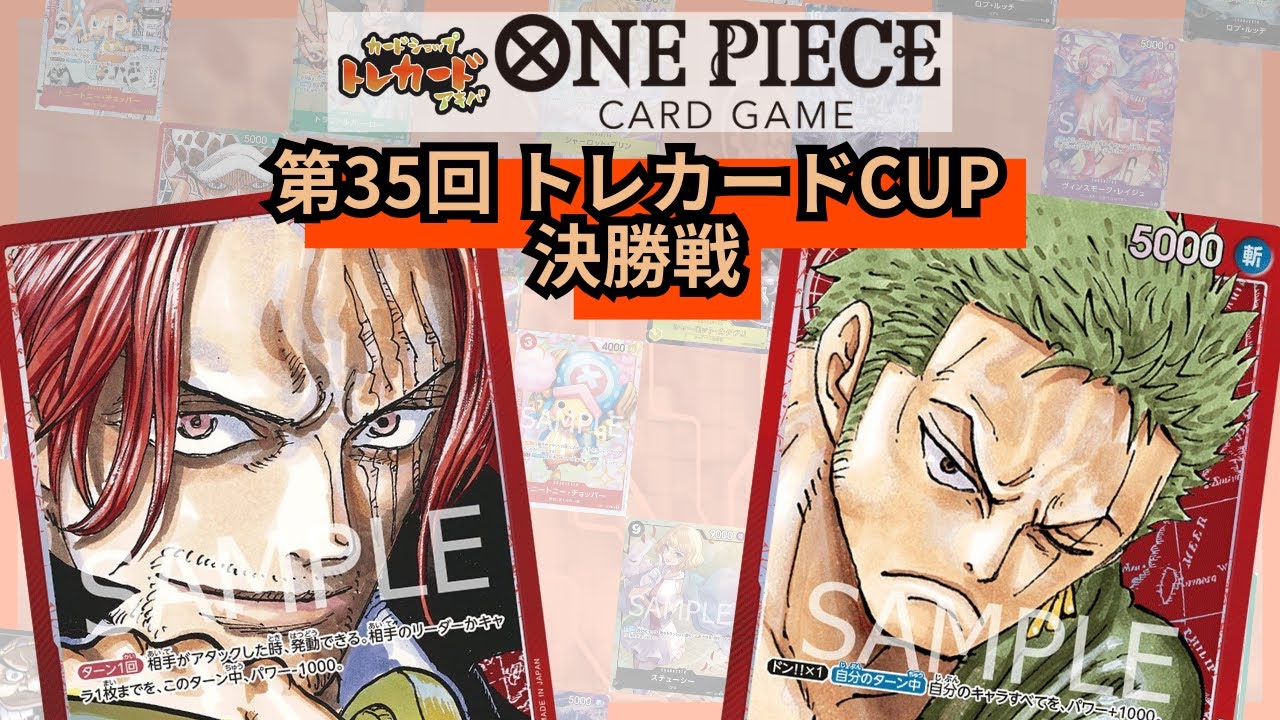 第35回トレカードCUP 決勝戦 もけけ(赤シャンクス)-よし(赤ゾロ)