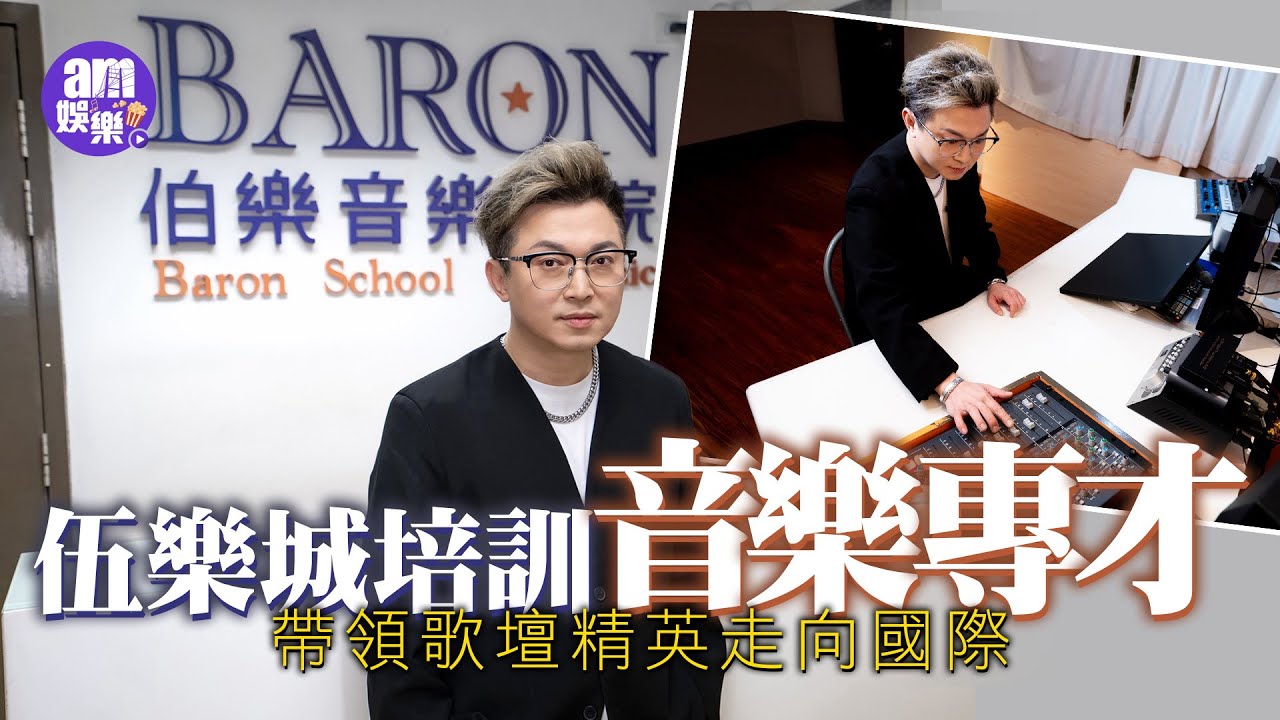 伍樂城培訓音樂專才 帶領歌壇精英走向國際