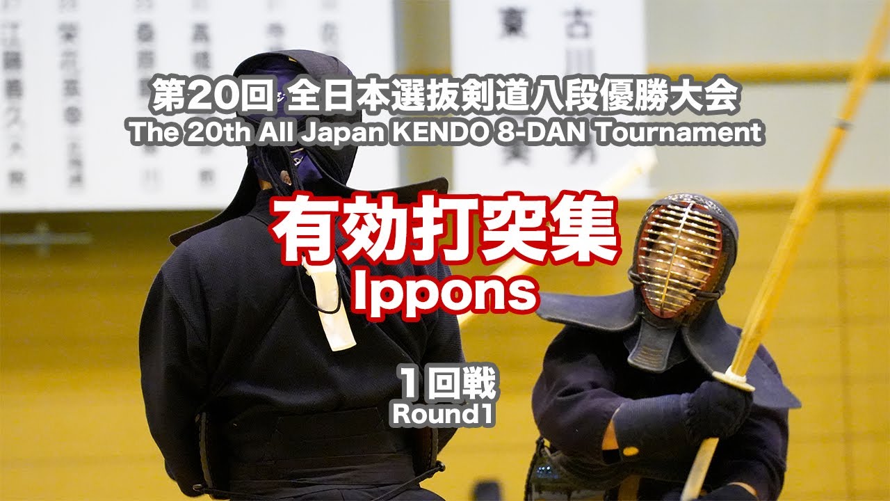 第20回全日本選抜剣道八段優勝大会　第１回戦　有効打突集