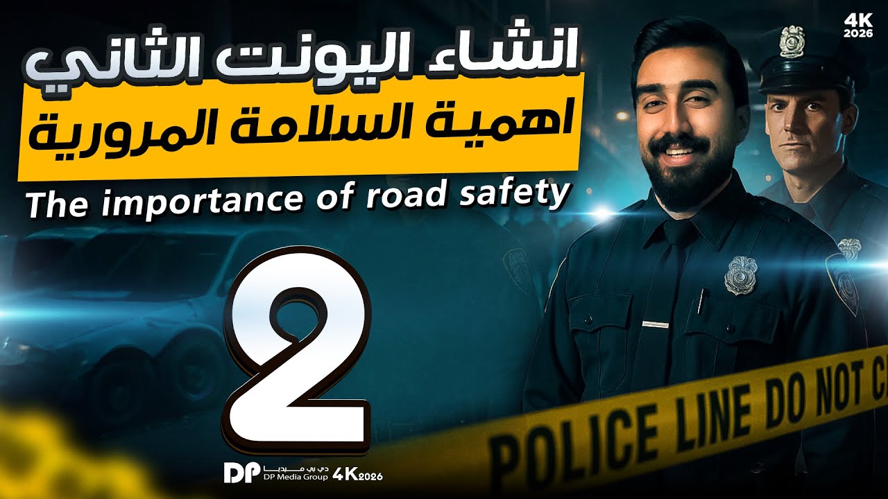 الأنشاء الجديد || انشاء اهمية السلامة المرورية || الجزء الثاني والأخير