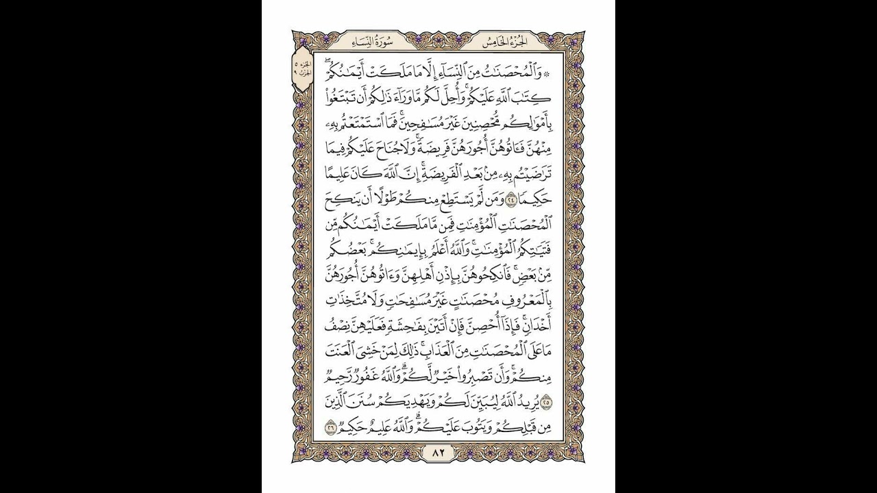 الوجه 82 من القرآن مكرر ١٠ مرات مع الآيات لتسهيل الحفظ | سورة النساء | الشيخ خليفة الطنيجي