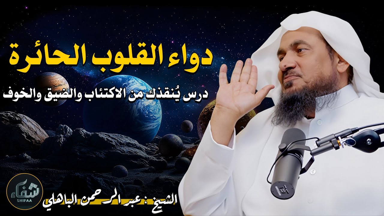 دواء القلوب الحائرة.. درس يُنقذك من الاكتئاب والضيق والخوف – للشيخ عبد الرحمن الباهلي
