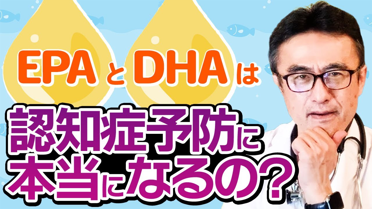 【医師解説】認知症予防にEPA・DHAは効くの？最新研究から効果を読み解こう！
