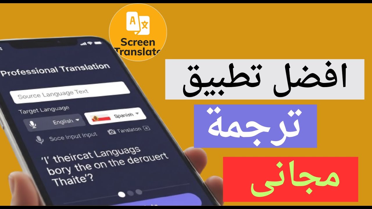افضل تطبيق ترجمة احترافية | يجب برنامج الترجمة الشاشة ان يكون على هاتفك الان | Screen Translate