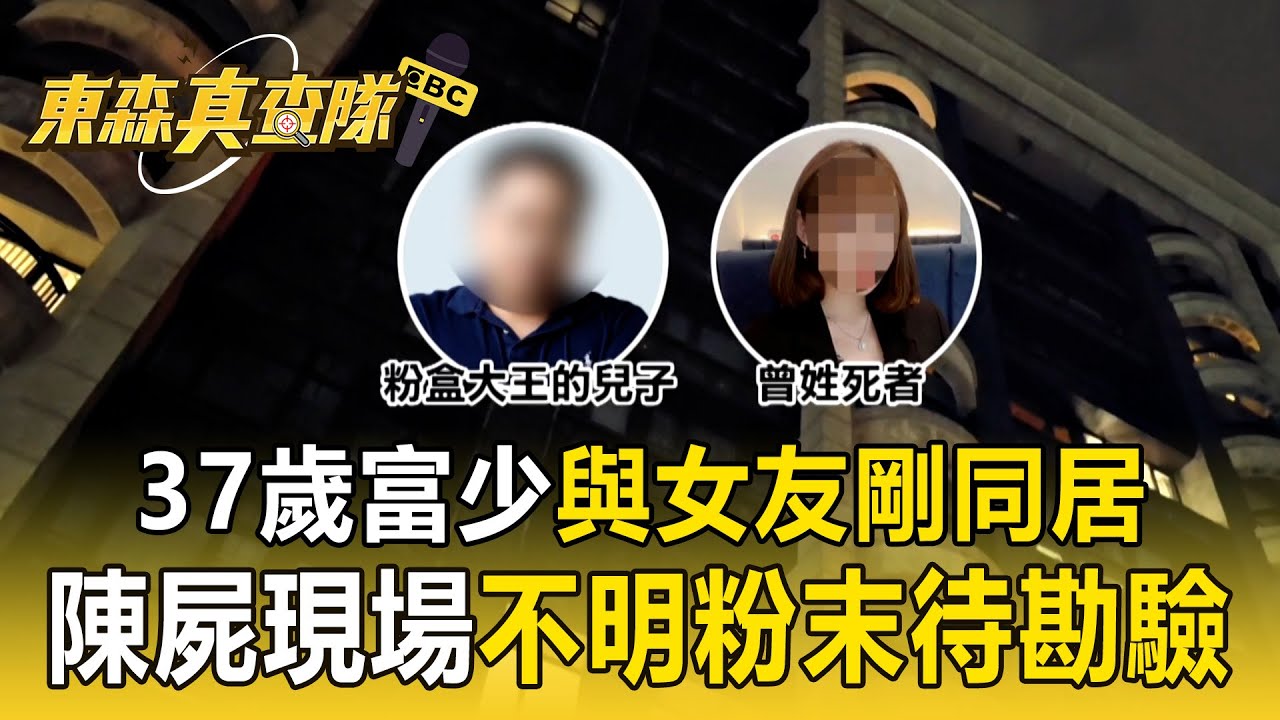 37歲富少與女友剛同居！ 豪宅尋獲「3雙女鞋」不明粉末、藥錠待勘驗【東森真查隊】