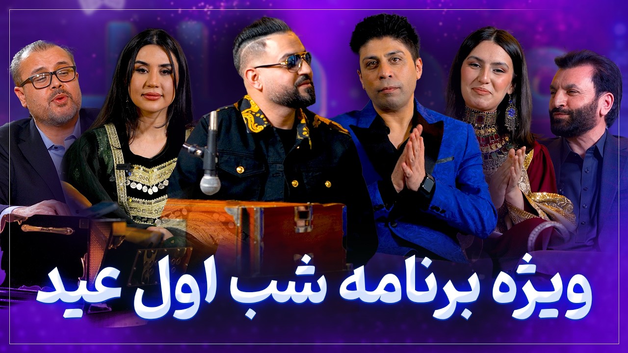 ویژه برنامه شب اول عید