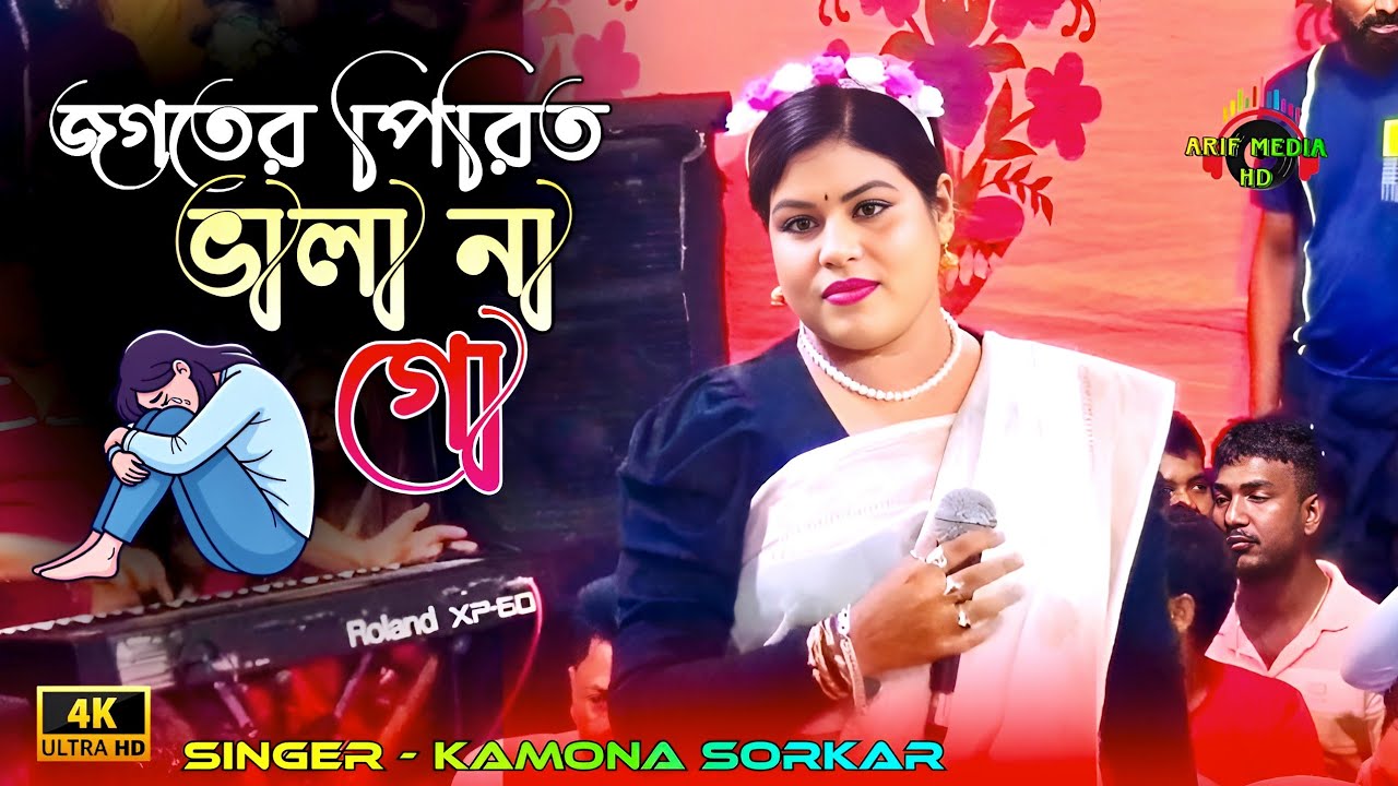 জগতের পিরিত ভালা না গো | কামনা সরকার | Jogoter Pirit Vala Na Go | Kamona Sorkar | Arif Media HD