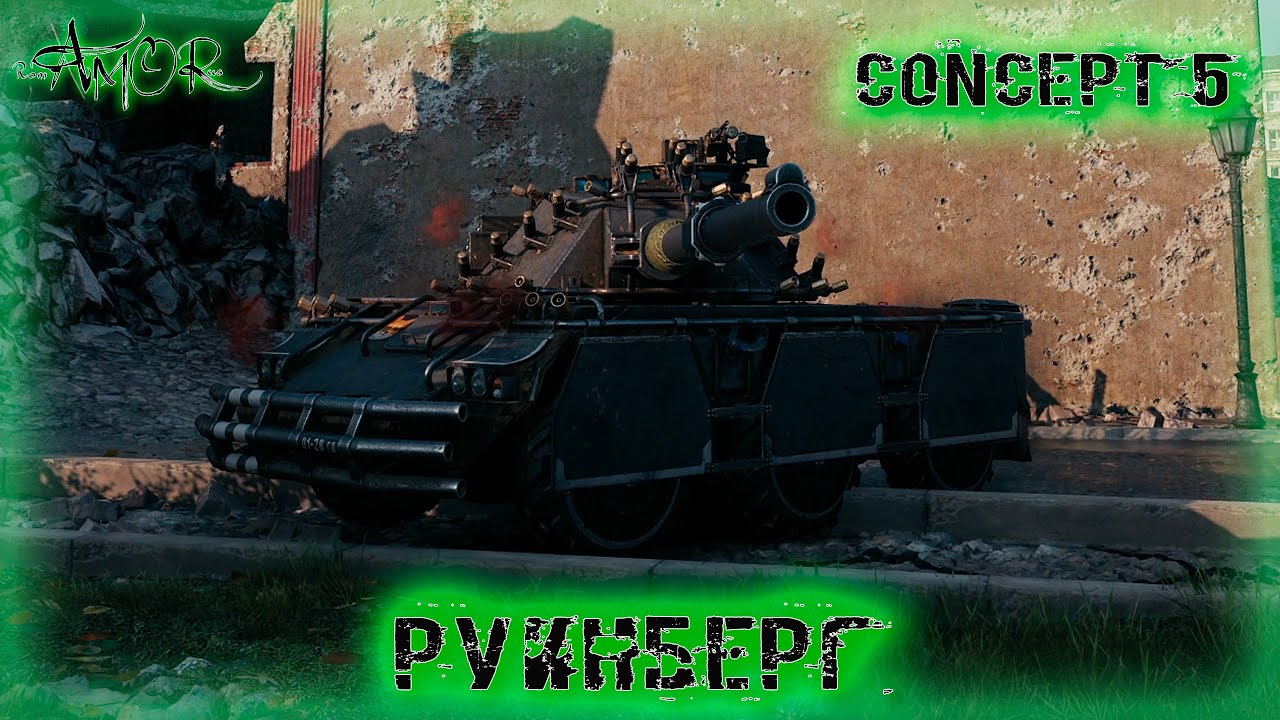 Concept 5 ➤ Руинберг-Натиск ➤ без комментариев ➤ МИР ТАНКОВ (World Of Tanks) [2K]