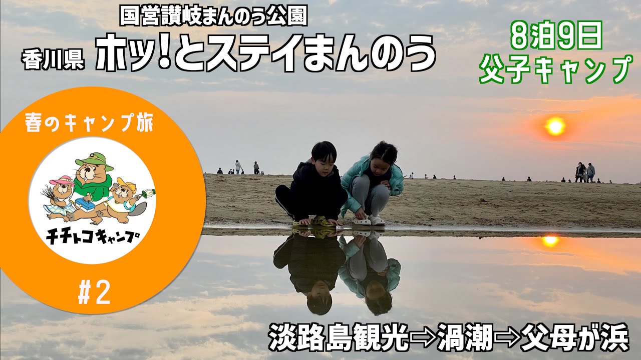【春のキャンプ旅8泊9日②】香川県ホッ!とステイまんのう【淡路島から香川県へ】おのころ島神社/道の駅うずしお/渦の道/父母が浜/モーニンググローリー