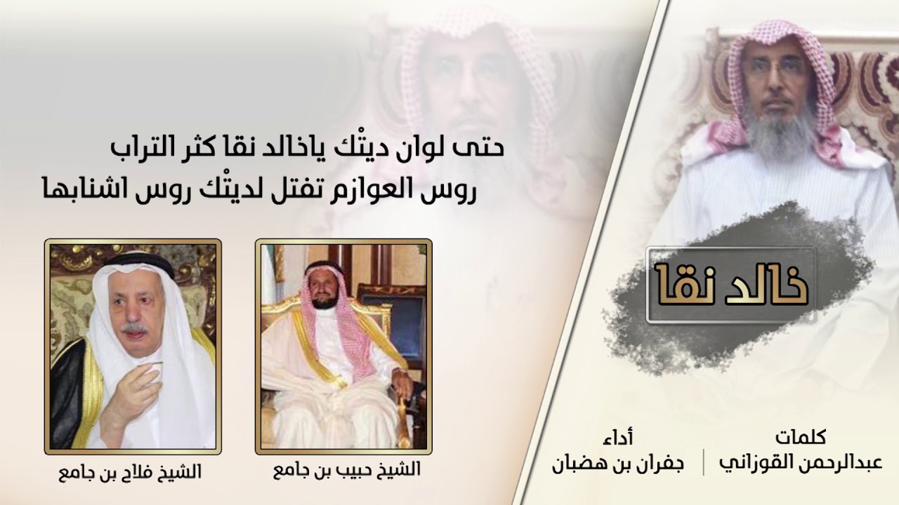 خالد نقا كلمات عبدالرحمن القوزاني أداء جفران بن هضبان