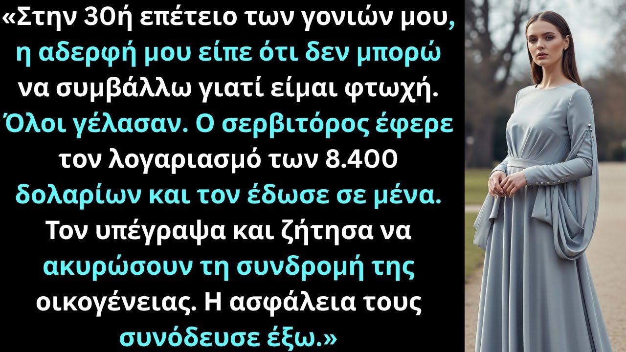Στην επέτειο των γονιών μου, η αδερφή μου είπε ότι είμαι φτωχή. Ο σερβιτόρος έφερε τον λογαριασμό.