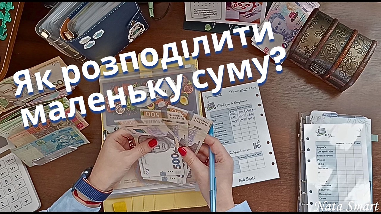 Сімейний бюджет 💰 Метод конвертів: як розподілити навіть маленькі суми