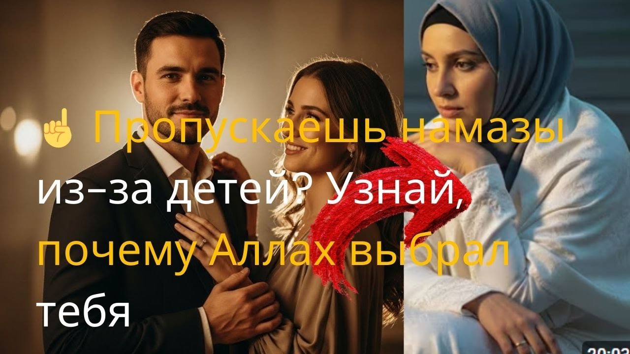 ☝️ Пропускаешь намазы из-за детей? Узнай, почему Аллах выбрал тебя 2026