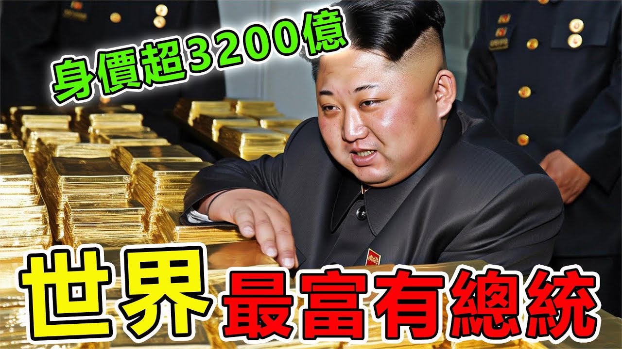 世界上&ldquo;最富有&rdquo;的10個位總統，普京身價400億美金僅第三名，第一名高達3200億|#看世界TOP#世界之最top #世界之最#地球最TOP#出類拔萃#腦洞大開#top10#總統#金正恩#普京#財富